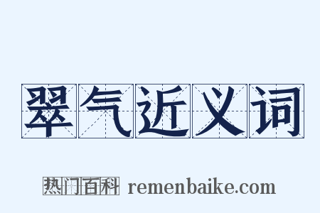 翠气近义词是什么意思的图片